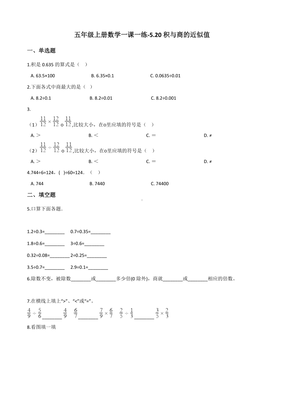 五年级上册数学试题-一课一练-5.20积与商的近似值 浙教版（含解析）.docx_第1页