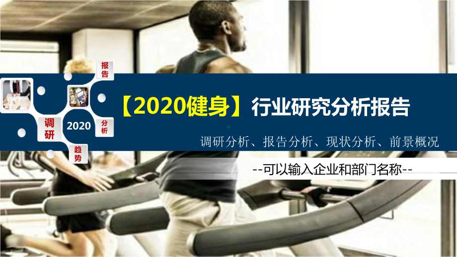 2020健身行业研究分析报告课件.pptx_第1页