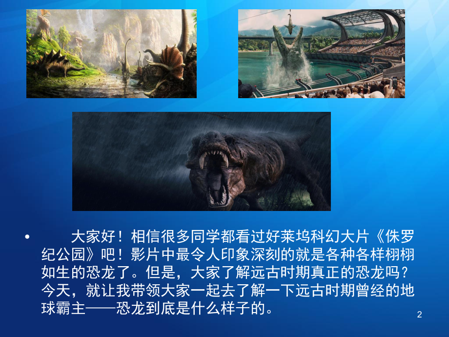 侏罗纪公园(恐龙知识)(课堂PPT)课件.ppt_第2页