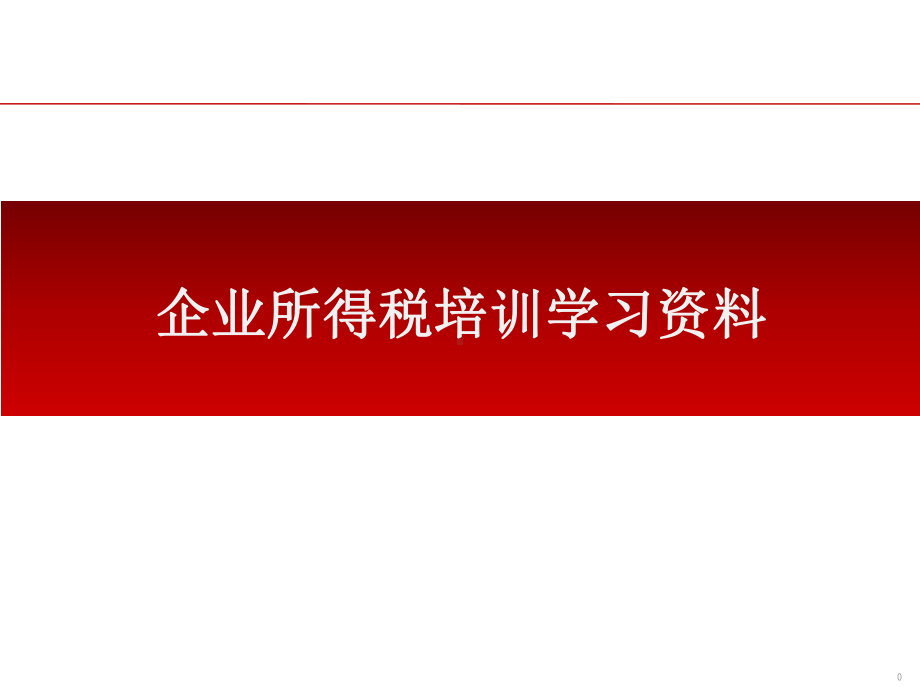 企业所得税培训学习资料课件.pptx_第1页