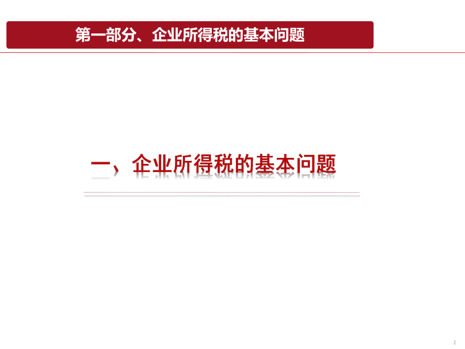 企业所得税培训学习资料课件.pptx_第3页