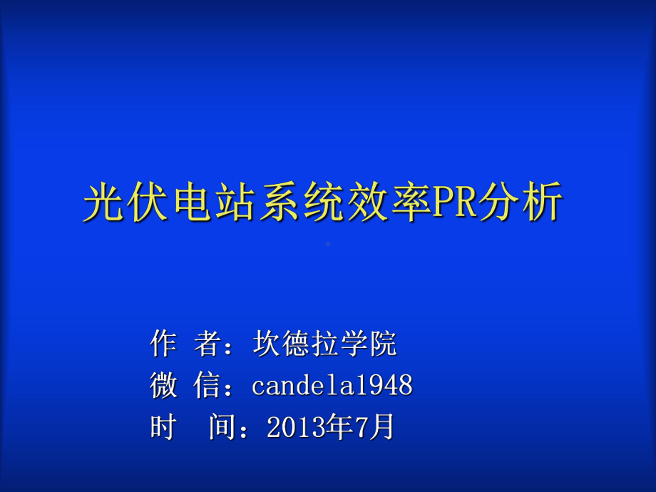 光伏电站系统效率PR分析课件.ppt_第1页