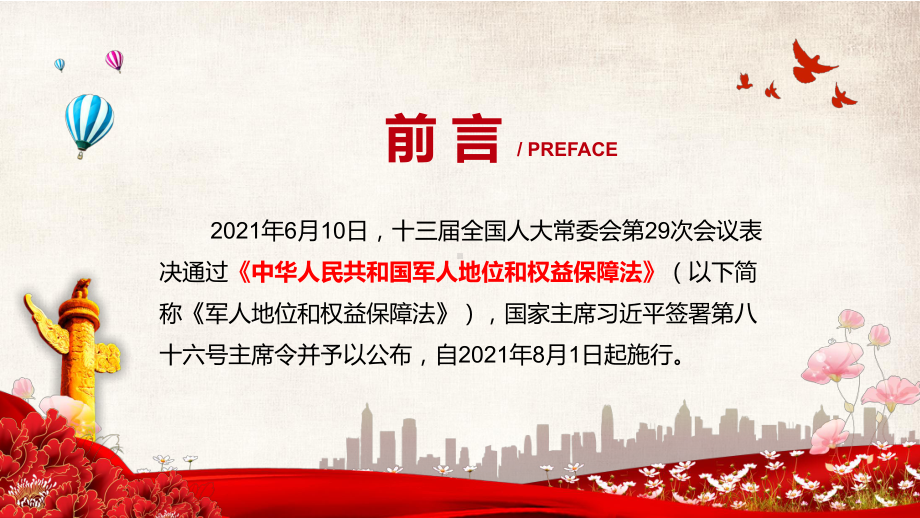 图文深化国防和军队改革2021年《军人地位和权益保障法》精讲PPT教学课件.pptx_第2页