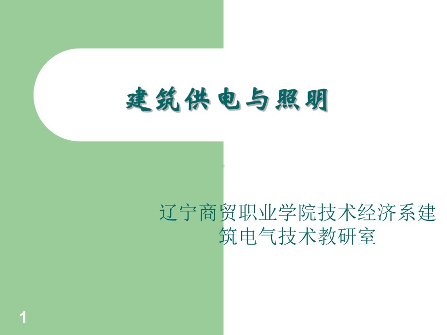 第一章建筑供配电系统概述精品文档40页课件.ppt_第1页