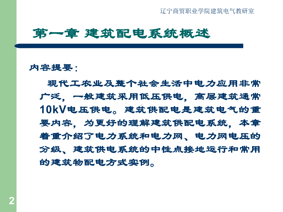 第一章建筑供配电系统概述精品文档40页课件.ppt_第2页