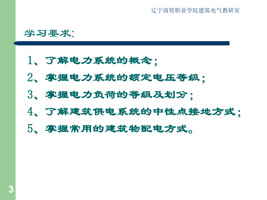 第一章建筑供配电系统概述精品文档40页课件.ppt_第3页