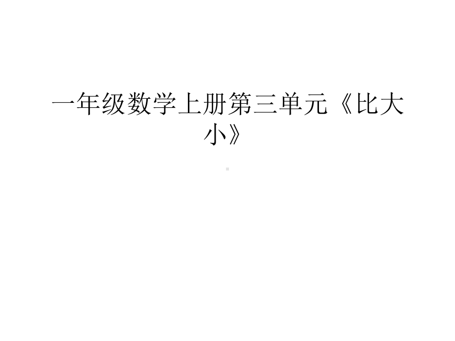 一年级数学上册第三单元《比大小》教学内容课件.ppt_第1页