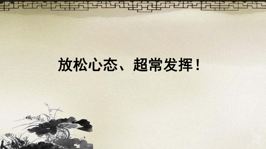 放松心态、超常发挥 课件 2022届高考主题班会.pptx_第1页