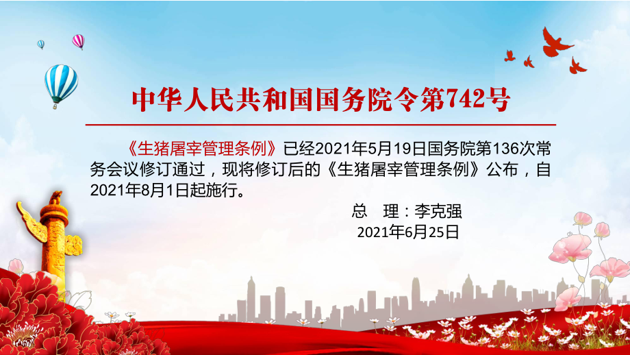 图文确保人民群众“舌尖上的安全”解读2021年新修定的《生猪屠宰管理条例》实用PPT课件.pptx_第2页