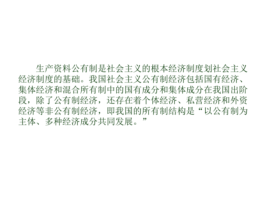 生产资料公有制是社会主义的根本经济制度划社会主义课件.ppt_第1页