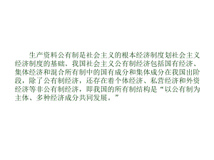 生产资料公有制是社会主义的根本经济制度划社会主义课件.ppt