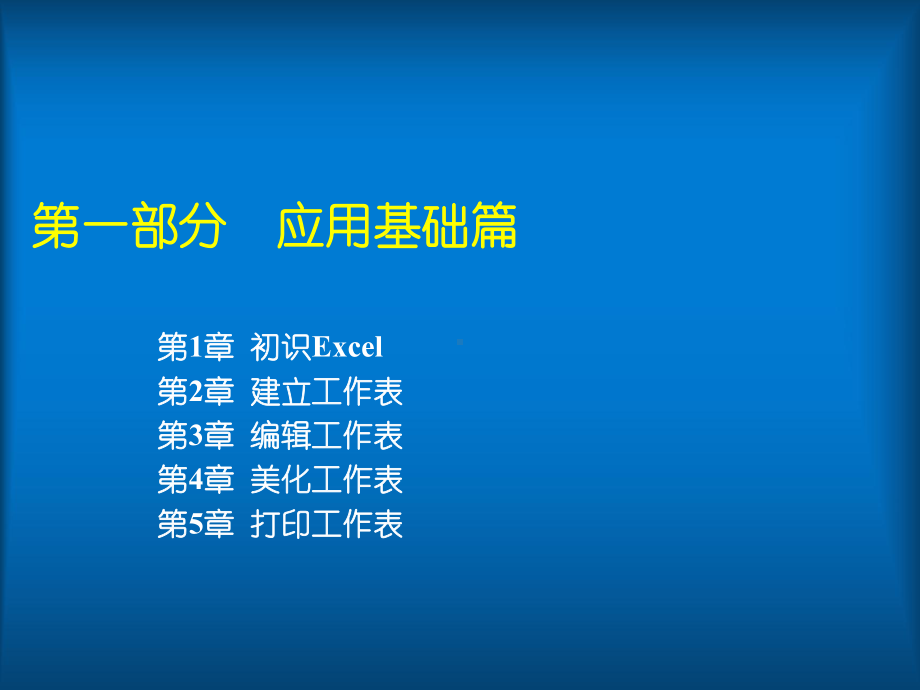 Excel数据处理与分析应用教程-(1)课件.ppt_第2页