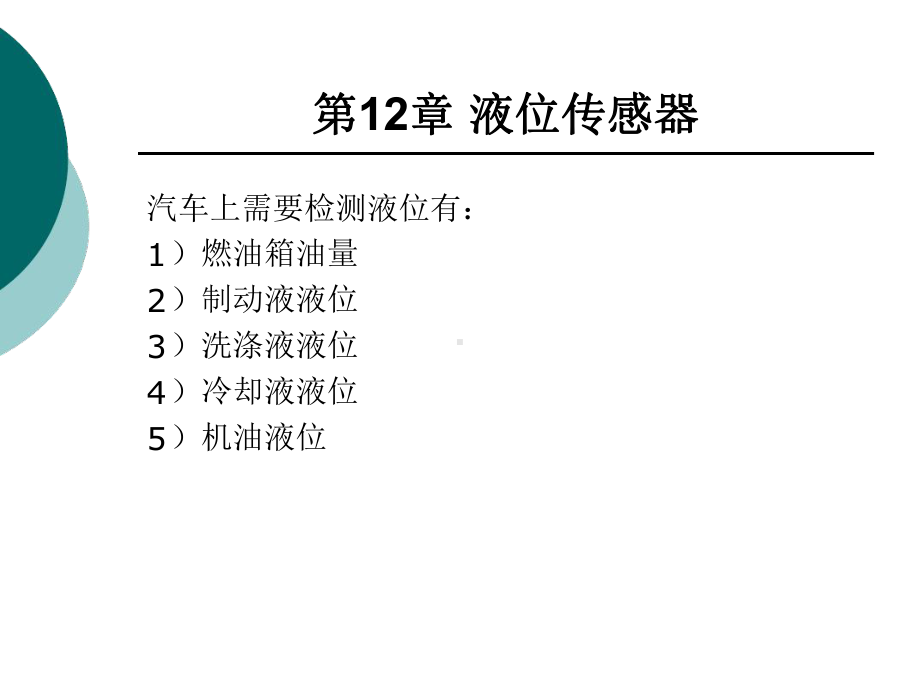 -汽车液位传感器课件.ppt_第1页