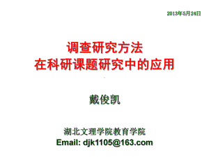 调查研究方法在科研课题研究中的应用课件.ppt