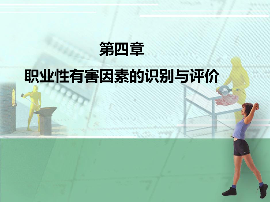 职业性有害因素识别与评价课件.ppt_第1页