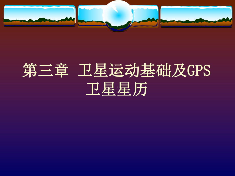 第三章-GPS卫星运动及坐标计算课件.ppt_第1页