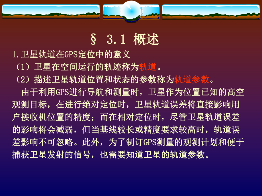 第三章-GPS卫星运动及坐标计算课件.ppt_第2页