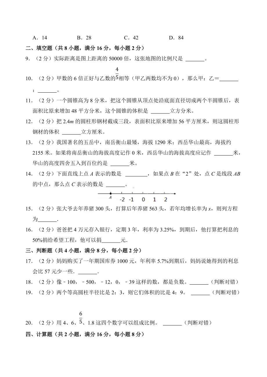 人教版数学六年级下册（期中测试AB卷）B培优测试（有答案）.doc_第2页