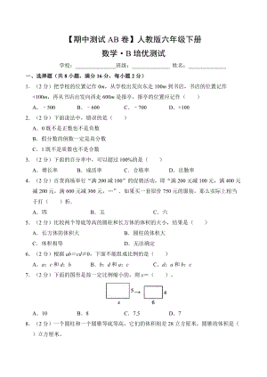 人教版数学六年级下册（期中测试AB卷）B培优测试（有答案）.doc