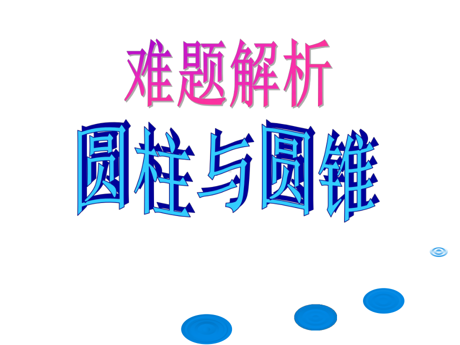 圆柱与圆锥难题解析课件.ppt_第1页