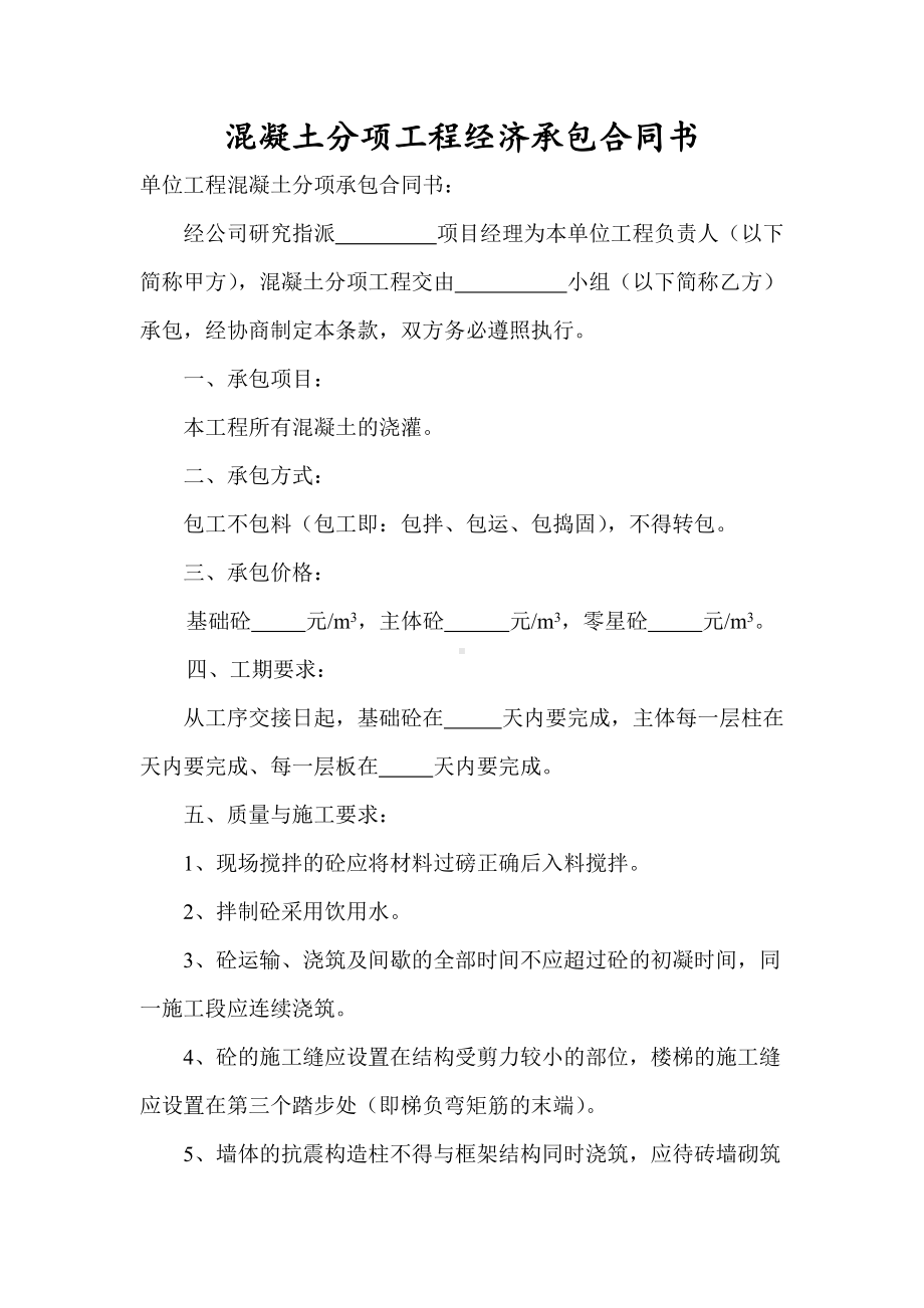 混凝土分项工程经济承包合同书.docx_第1页