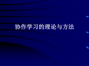 最新协作学习的理论与方法课件.ppt