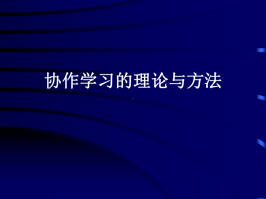 最新协作学习的理论与方法课件.ppt_第1页