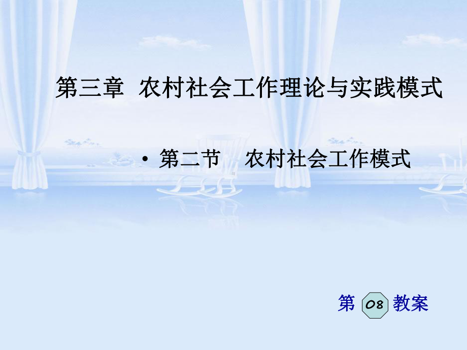 农村公共服务开始萎缩村民缺失了许多相互交流沟通的课件.ppt_第1页