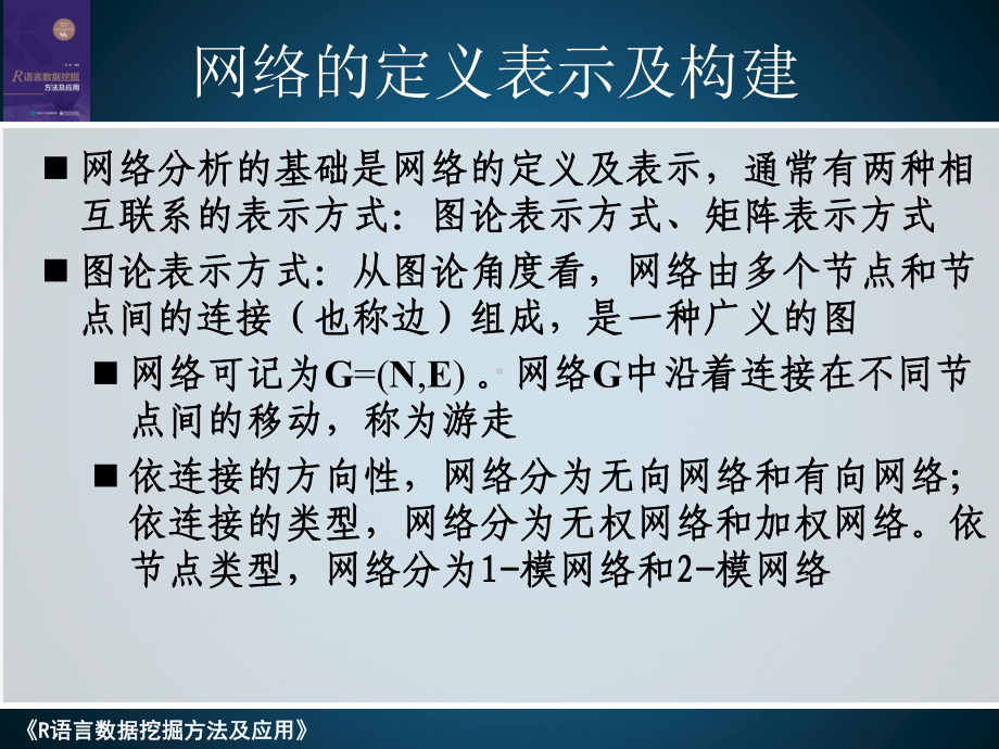 复杂网络分析初步R语言数据挖掘方法及应用课件.ppt_第3页