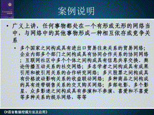 复杂网络分析初步R语言数据挖掘方法及应用课件.ppt