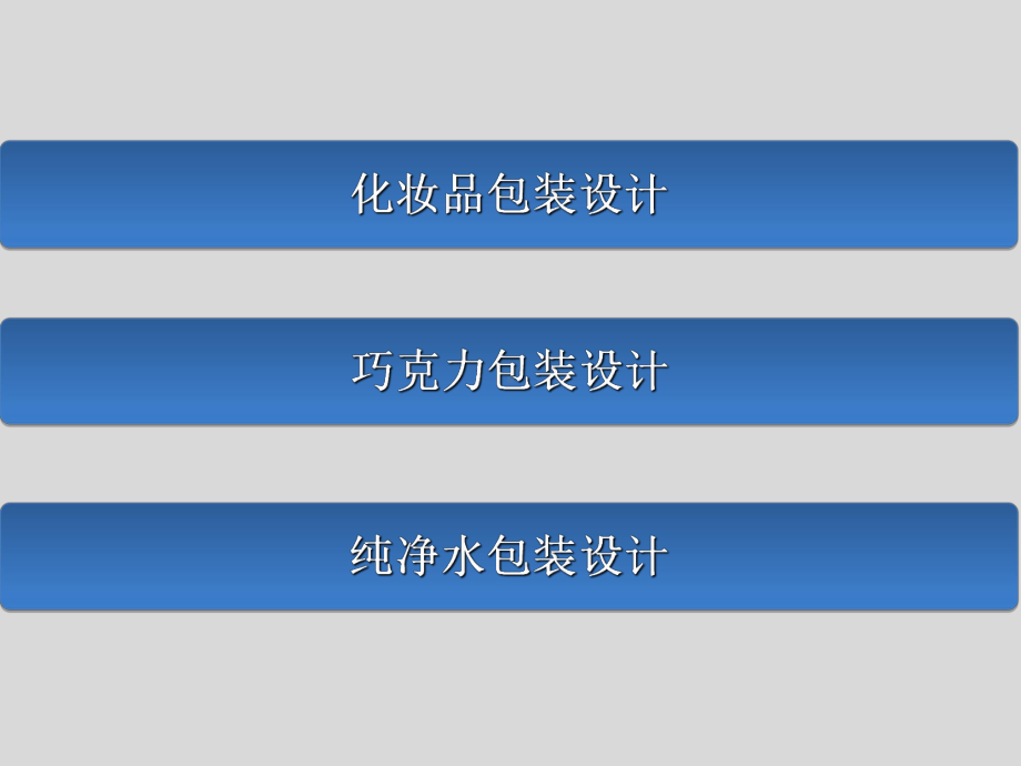 包装设计案例欣赏课件.ppt_第2页