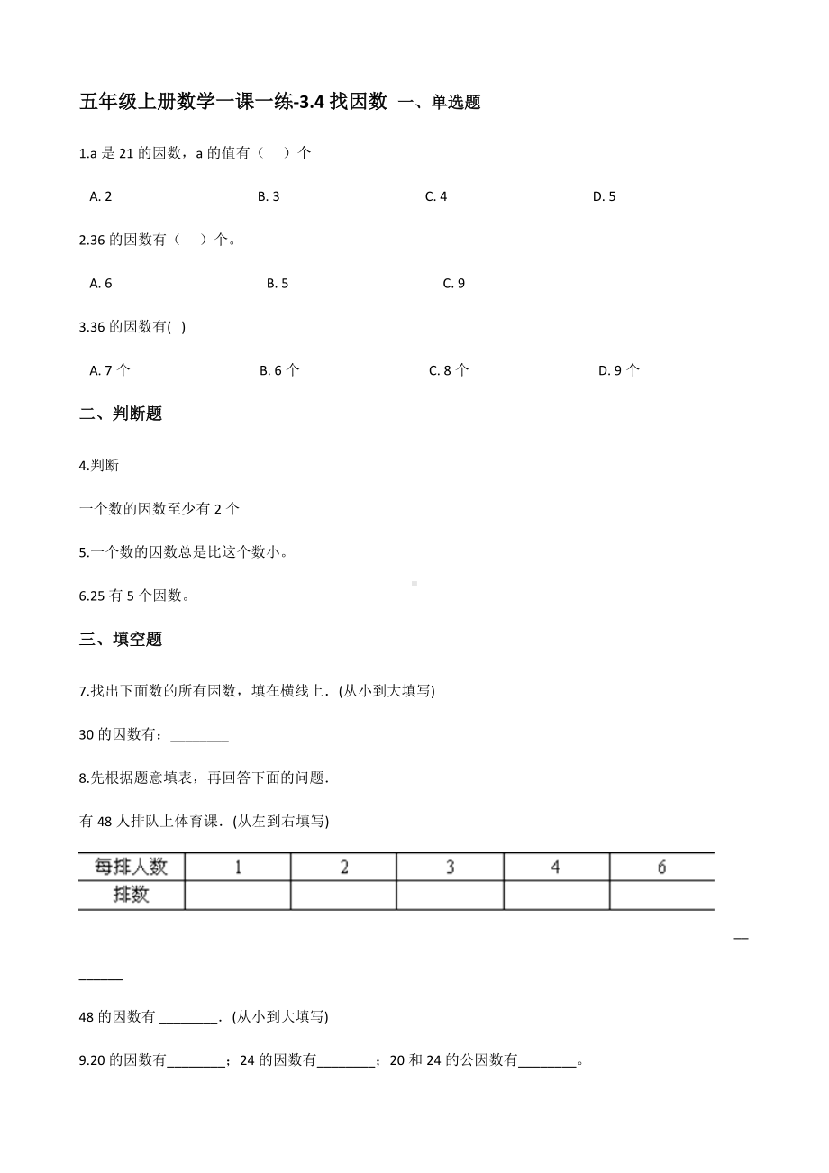 五年级上册数学一课一练-3.4找因数 北师大版（2014秋）（含答案）.docx_第1页