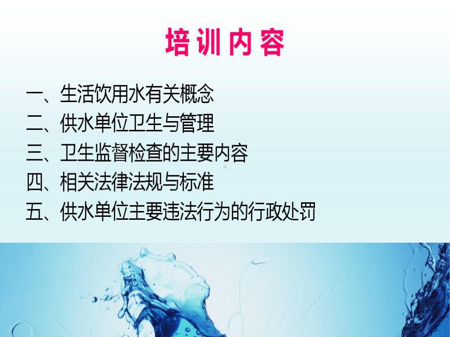 管供水人员卫生知识培训.共68页课件.ppt_第2页