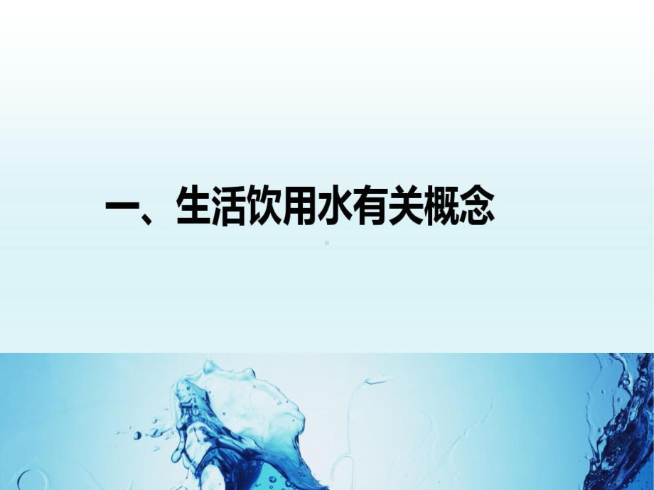 管供水人员卫生知识培训.共68页课件.ppt_第3页