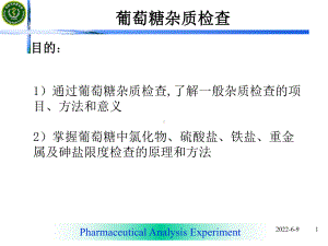 药物分析实验-葡萄糖杂质检查课件.ppt