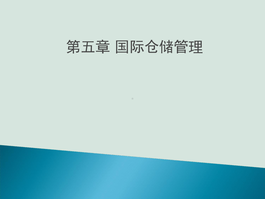 国际仓储管理(PPT-54页)课件.ppt_第1页