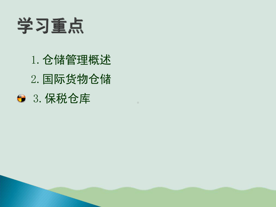 国际仓储管理(PPT-54页)课件.ppt_第2页