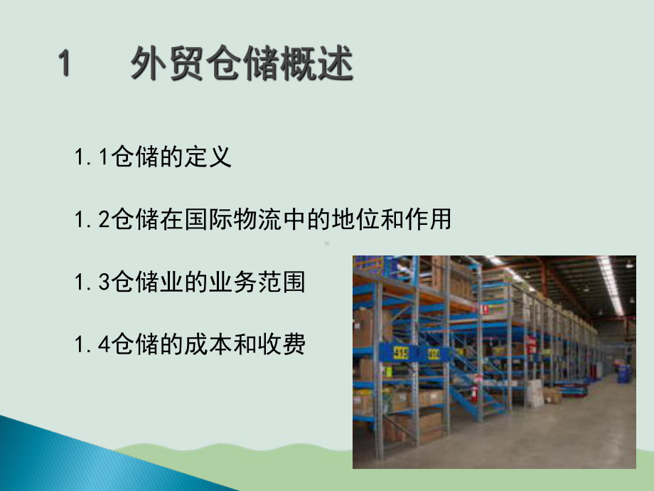 国际仓储管理(PPT-54页)课件.ppt_第3页