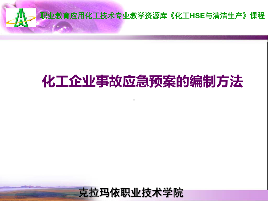 化工企业生产安全事故应急预案演练.课件.ppt_第1页