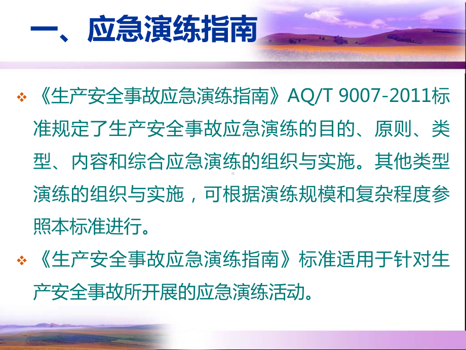 化工企业生产安全事故应急预案演练.课件.ppt_第3页