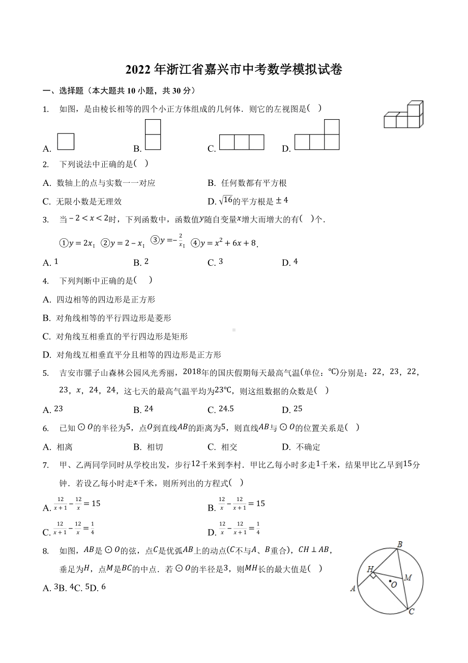 2022年浙江省嘉兴市中考数学模拟试卷.docx_第1页