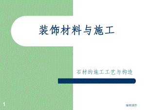 装饰材料与构造-石材的施工工艺与构造课件.ppt