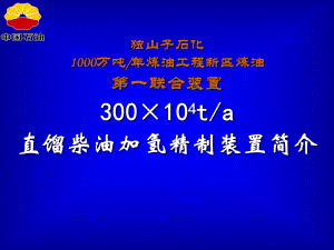 300万吨年直馏柴油加氢精制装置简介课件.ppt