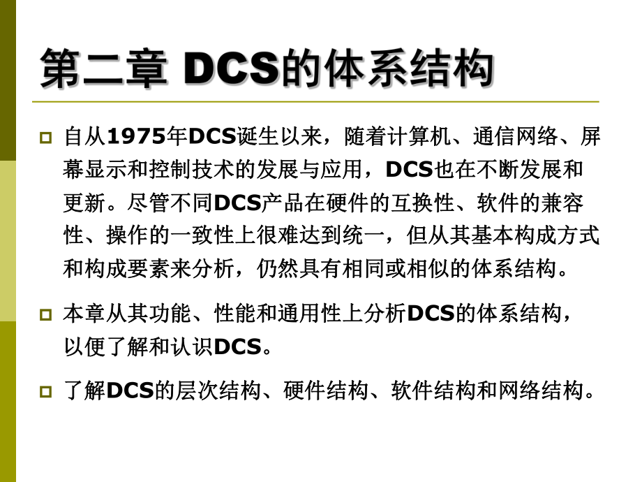 DCS体系结构分析课件.ppt_第1页