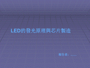 制作LED外延片的主要方法课件.ppt