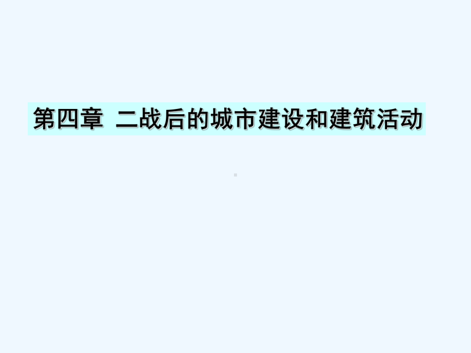 第四章-第二次世界大战后的城市建设与建筑活动课件.ppt_第1页