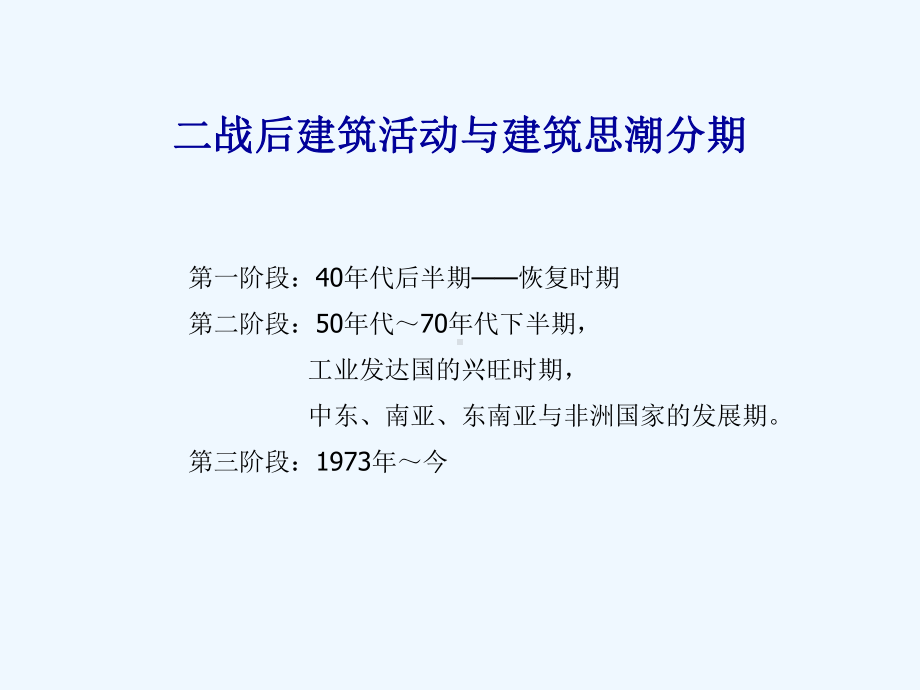 第四章-第二次世界大战后的城市建设与建筑活动课件.ppt_第2页