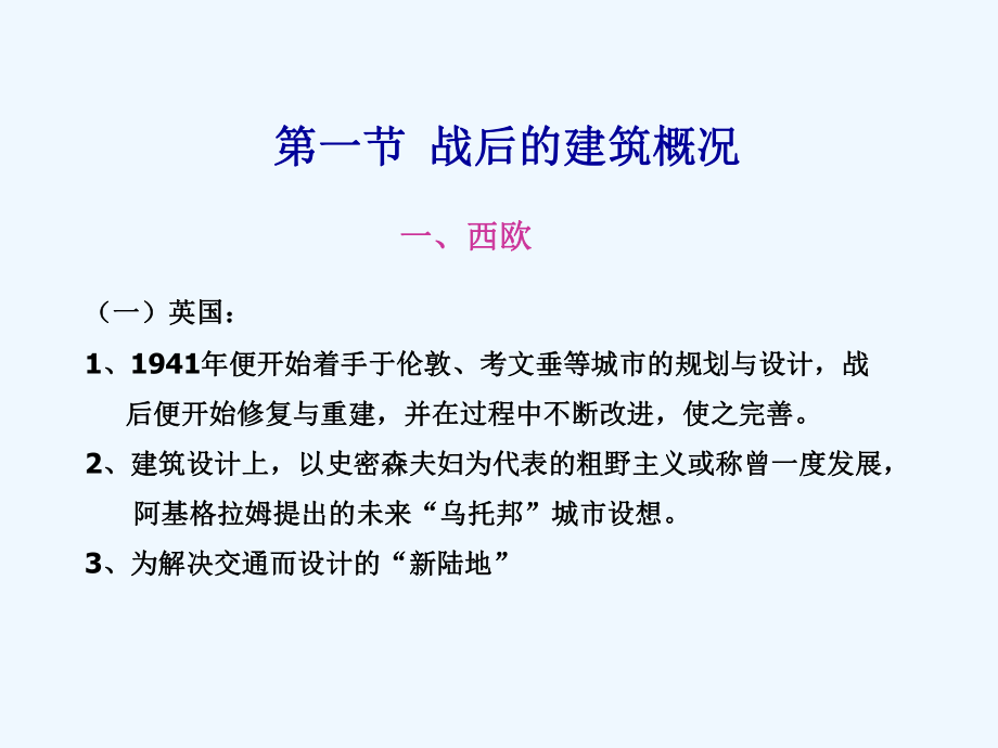 第四章-第二次世界大战后的城市建设与建筑活动课件.ppt_第3页