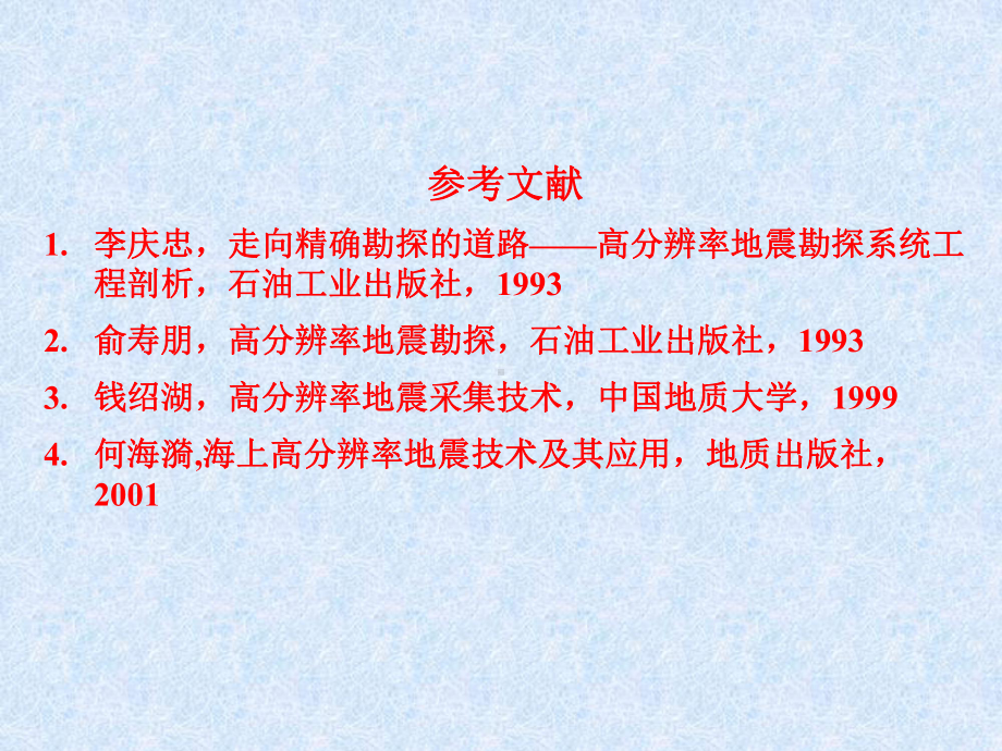 (第一讲)高分辨率地震勘探课件.ppt_第2页