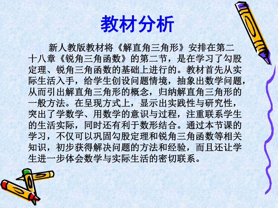 解直角三角形说课稿课件.ppt_第3页